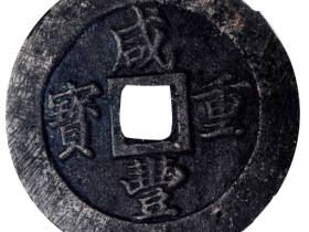 清代咸丰重宝宝福二十重宝边计重