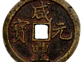 咸丰元宝宝巩当百尔宝卷共版成交价