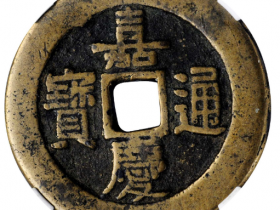 清代嘉庆通宝天下太平花钱成交价