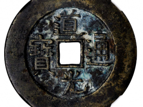 清代道光通宝天下太平花钱成交价