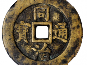 清代同治通宝天下太平花钱成交价