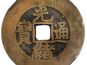 清代光绪通宝背天下太平宫钱价格
