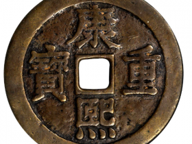 清代康熙重宝花钱宝泉龙凤价格
