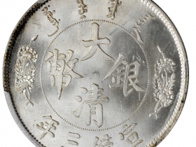 大清银币宣统三年真品图片及价格| 满汀洲收藏鉴定