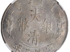 宣统三年大清银币壹圆R后带点价格