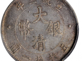 宣统三年大清银币贰角成交价