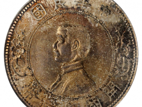 孙中山像开国纪念壹圆下五星价格