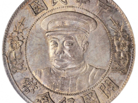 黎元洪像开国纪念壹圆戴帽成交价