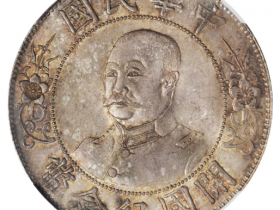 黎元洪像开国纪念壹圆光头成交价