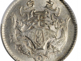 民国十五年龙凤贰角银币成交价