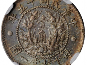 民国十五年龙凤一角银币价格