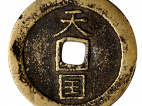 太平天国天国背圣宝折十王圣价格