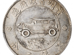 民国十七年贵州省政府造银币汽车币三根草| 满汀洲收藏鉴定
