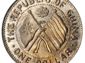 民国十一年湖南省宪成立纪念一圆银币价格