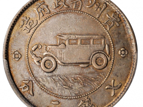 贵州省政府造一圆银币汽车币两叶草版别