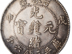 戊申吉林省造光绪元宝三钱六分银币价格