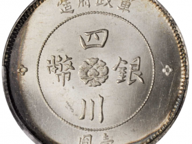 民国元年军政府造四川一圆银币价格