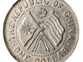 民国十一年湖南省宪成立纪念一圆银币