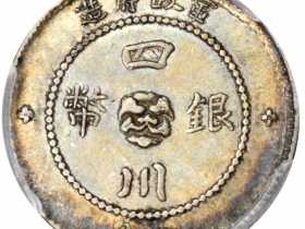 民国元年军政府造四川银币一角价格