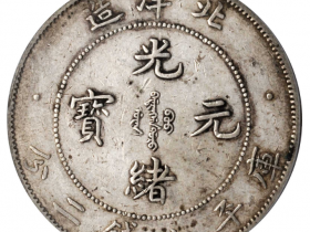 北洋造光绪34年七钱二分卷三旗四价格