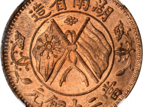 湖南省造双旗嘉禾当二十背TWENTY CASH