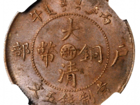浙江省造大清铜币丙午浙五文部颁龙