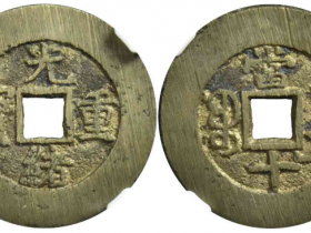 光绪重宝宝昌当十成交价