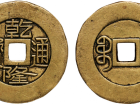 50万以上乾隆通宝图片