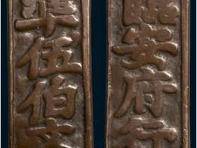 元铸准伍伯文省铜质钱牌价格