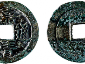 嘉靖通宝雕母钱图片大全