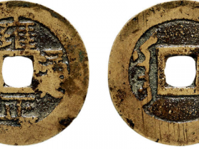 雍正通宝背满汉“宁”成交价