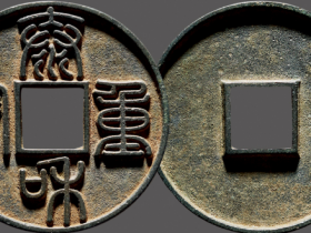 泰和重宝真品图片