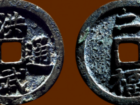 “洪武通宝”背“二福”成交价