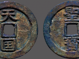 “天国”背“圣宝”当十成交价