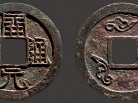 “开元通宝”背三云纹钱成交价