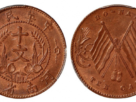 河南省造十文双旗铜币价格