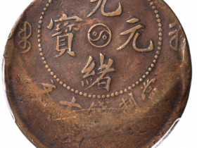 河南省造光绪元宝十文值多少钱