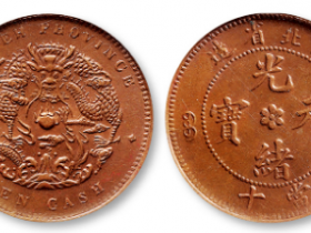 鄂字大清铜币光绪元宝十文价格
