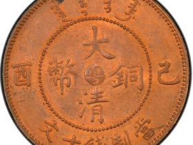 粤字大清铜币十文价格