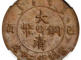 汴字大清铜币十文价格