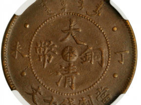 大清铜币奉字十文价格