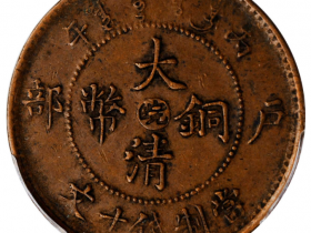 皖字大清铜币十文价格