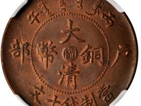 大清铜币闽字版值多少钱