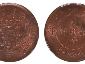 大清铜币赣字十文价值多少