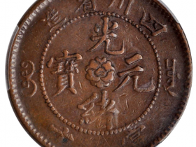 大清铜币川字十文户部最新价