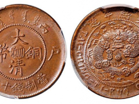 大清铜币川滇十文值多少钱