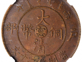 大清铜币云字版价格