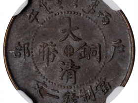 大清铜币东字价格