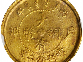 大清铜币苏字的值钱吗