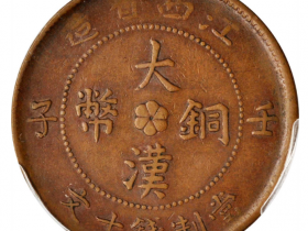 大汉铜币江西省造壬子